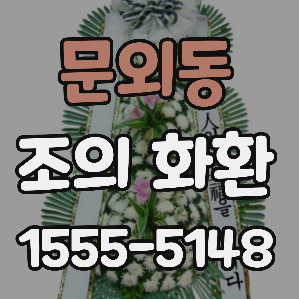 문외동 조의 화환