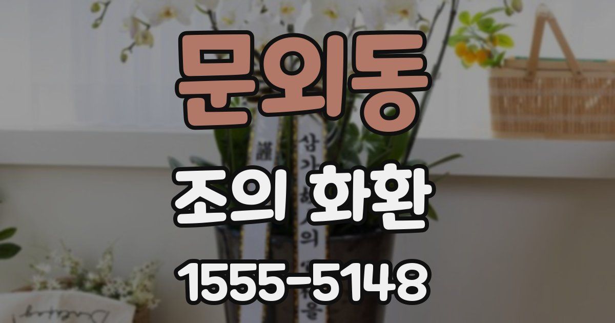 문외동 조의 화환
