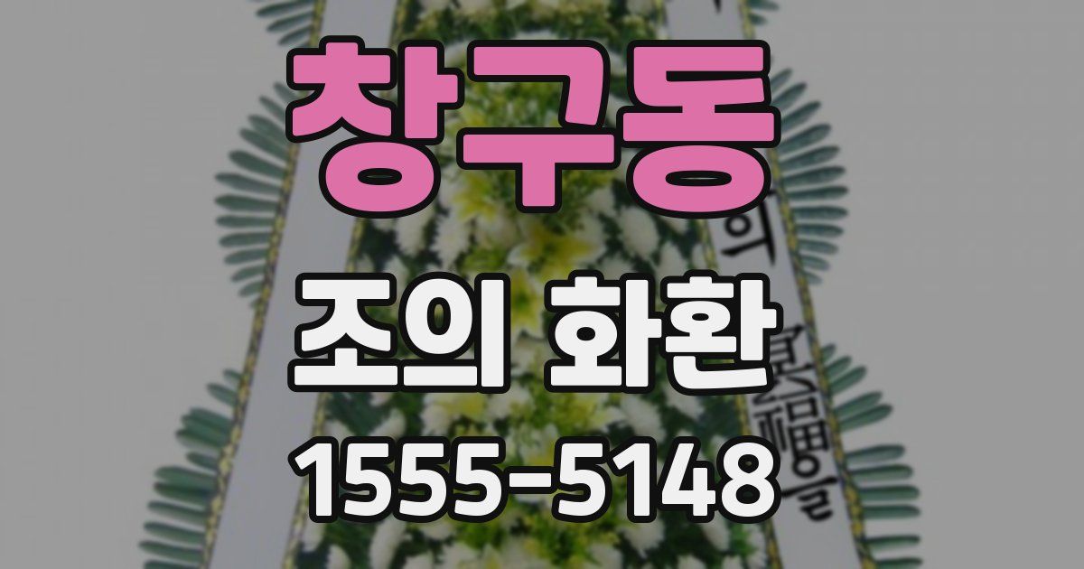 창구동 조의 화환
