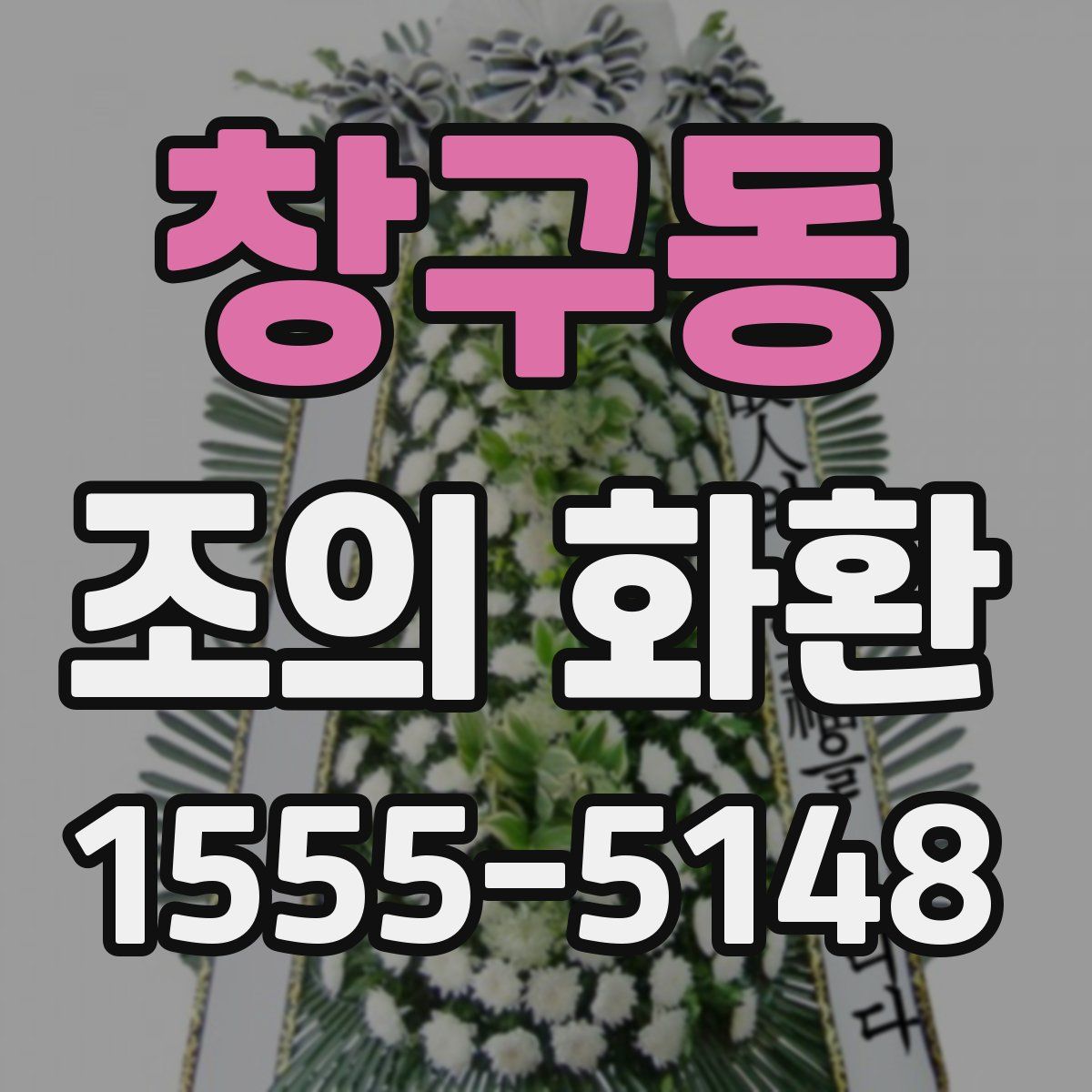 창구동 조의 화환