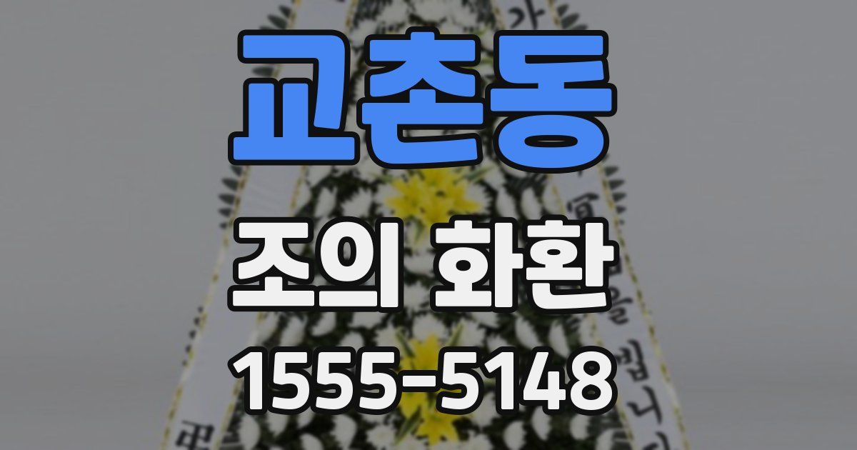 교촌동 조의 화환