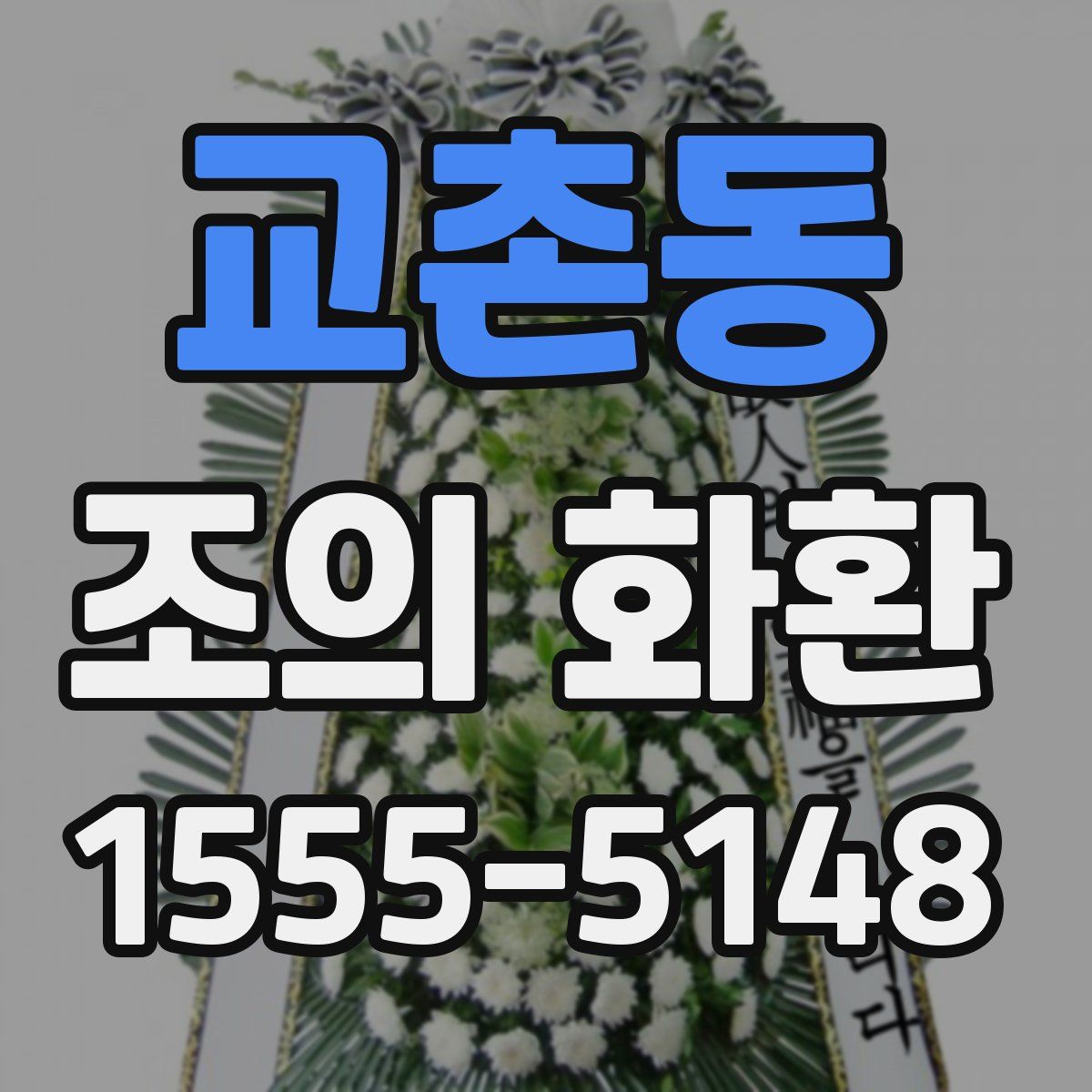 교촌동 조의 화환