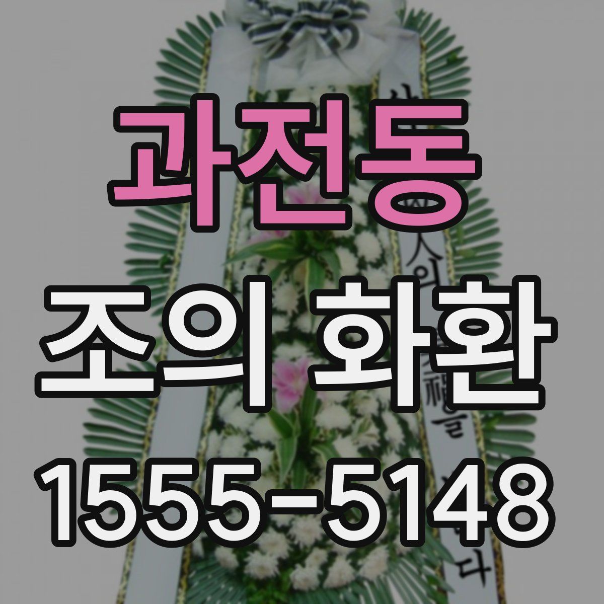 과전동 조의 화환