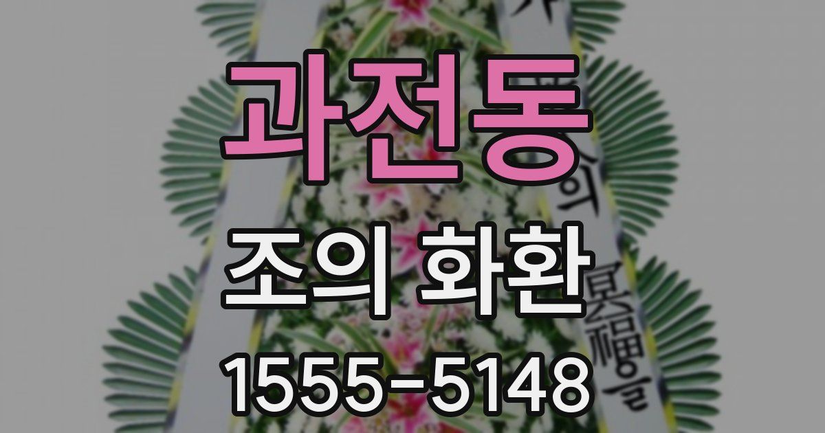 과전동 조의 화환