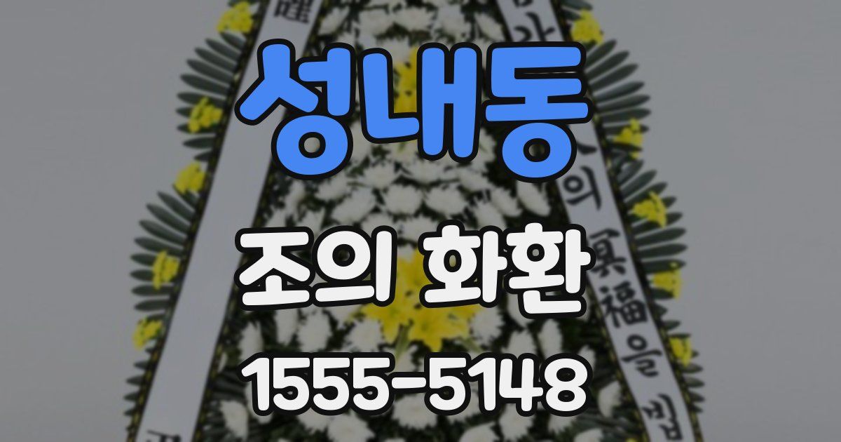 성내동 조의 화환