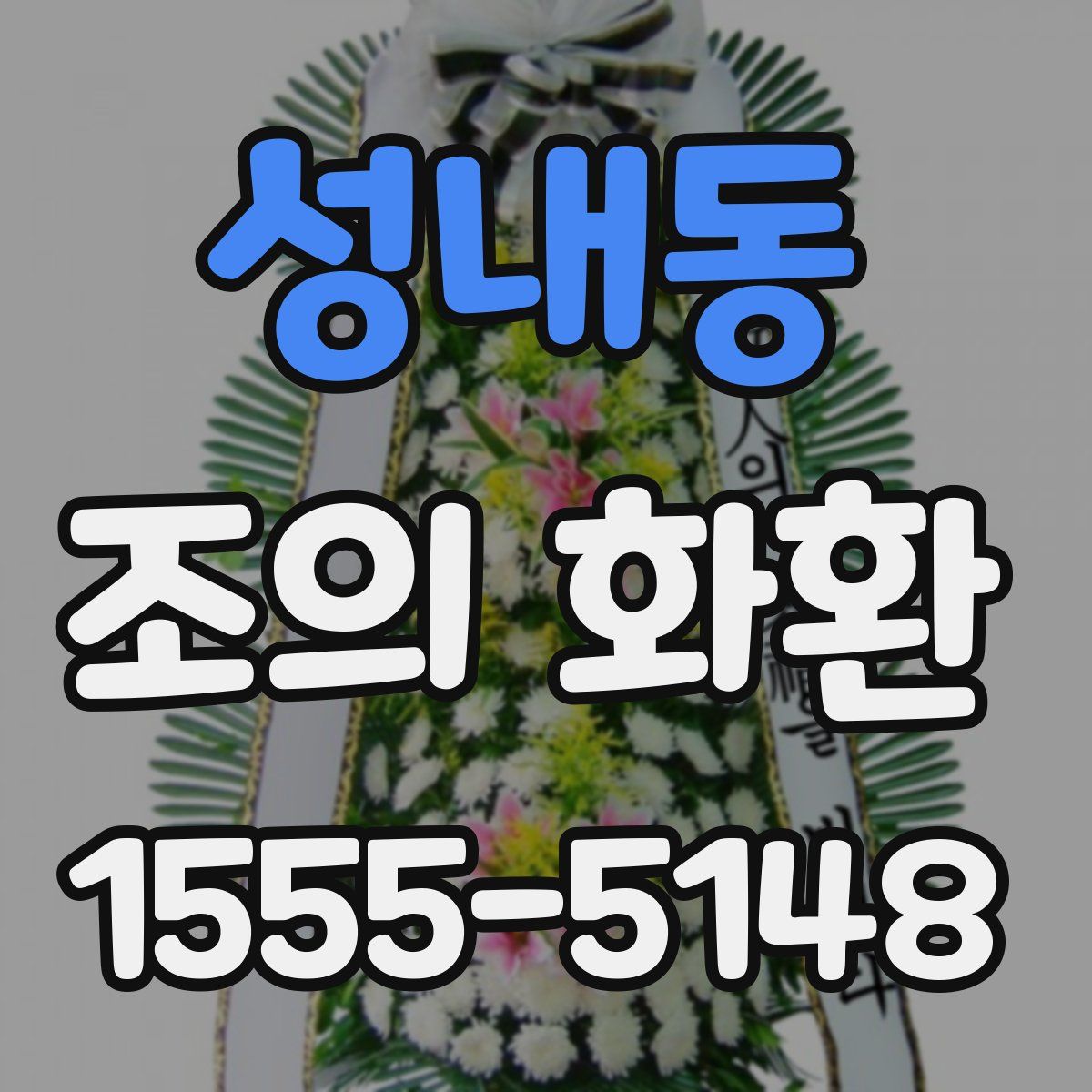 성내동 조의 화환