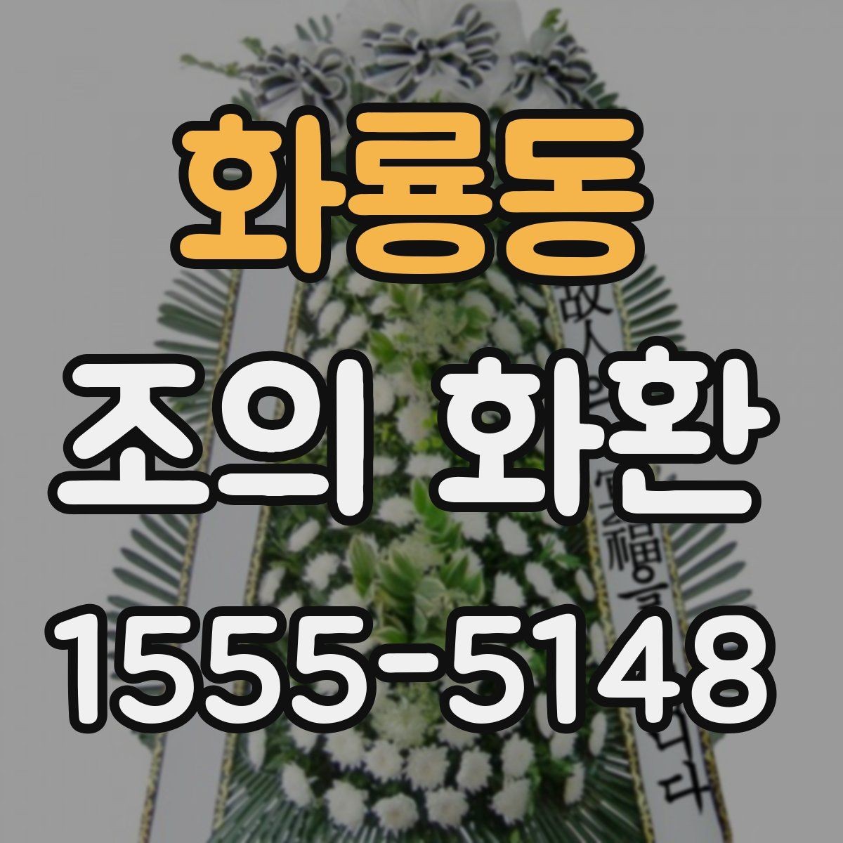 화룡동 조의 화환 사진 요청이 필요한 이유