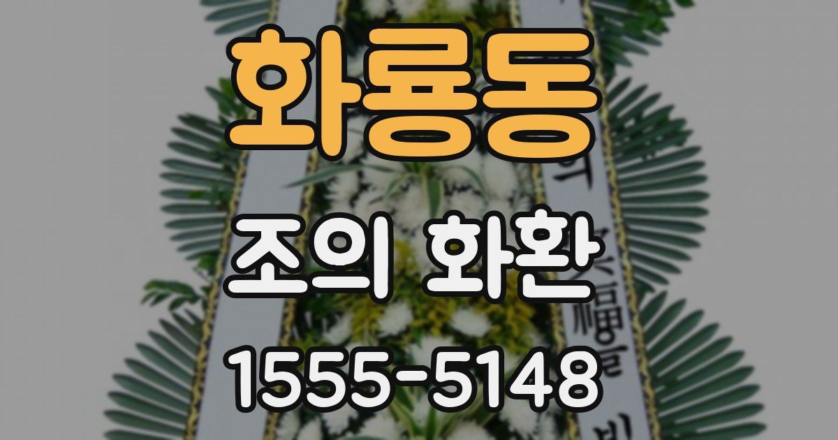 화룡동 조의 화환
