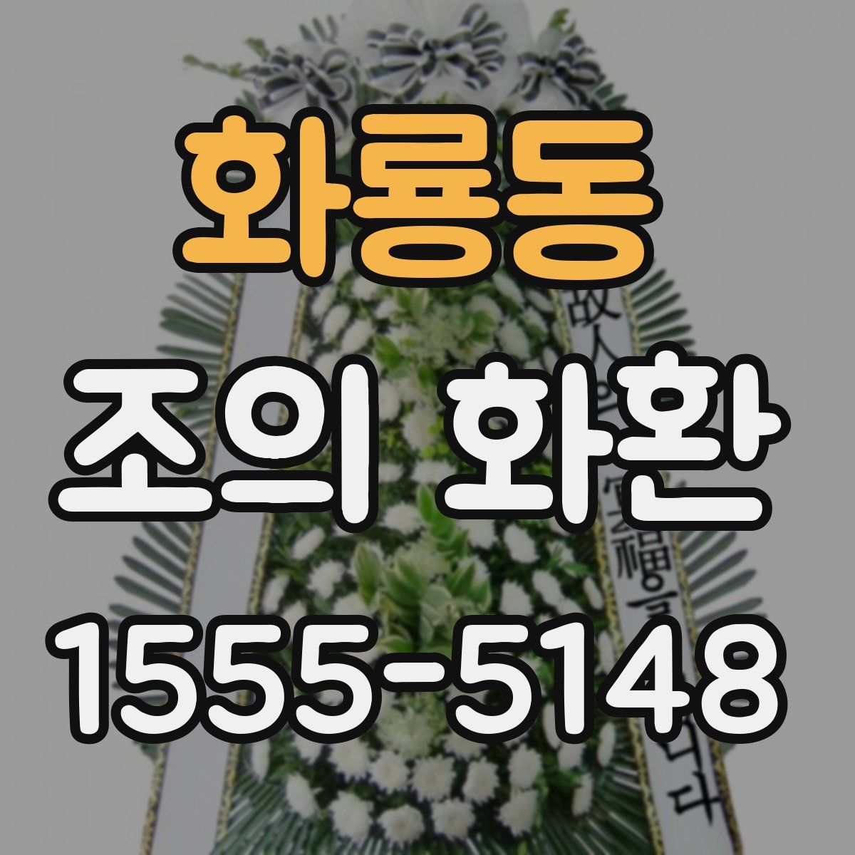 화룡동 조의 화환