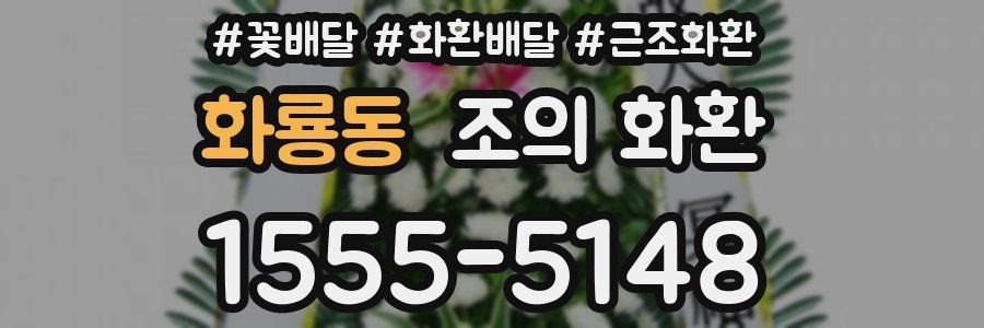 화룡동 조의 화환