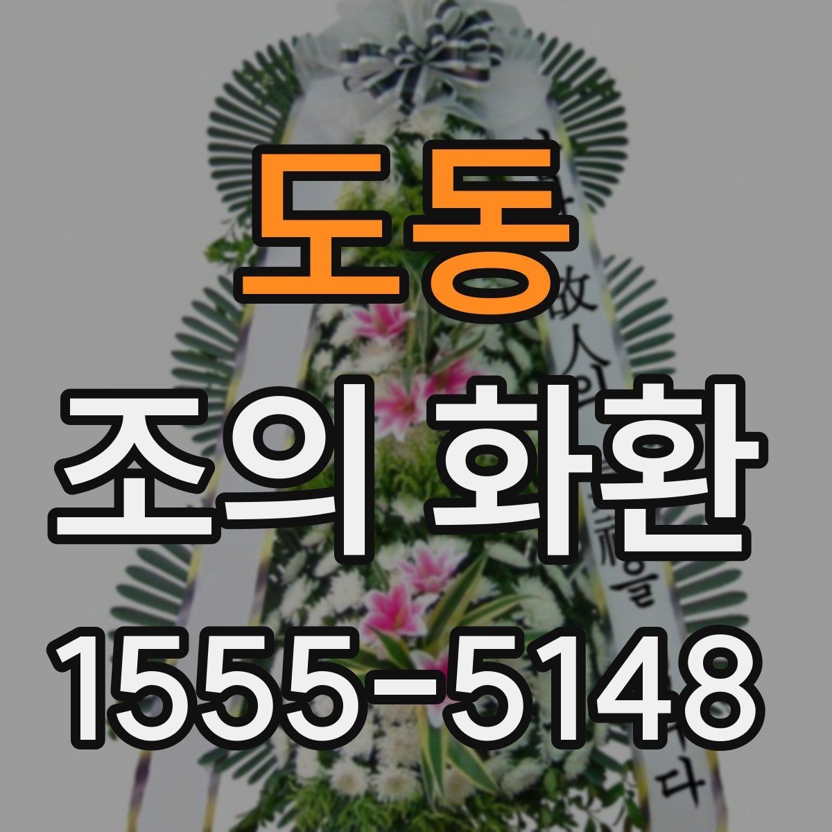 도동 조의 화환 주문 과정에서 확인할 항목