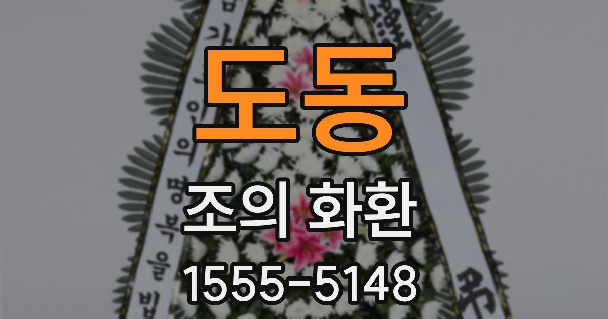 도동 조의 화환