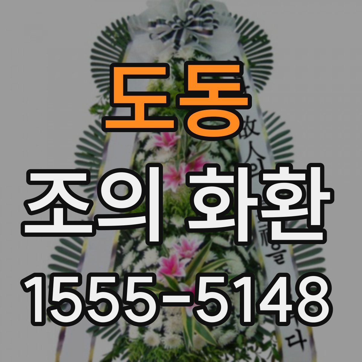도동 조의 화환