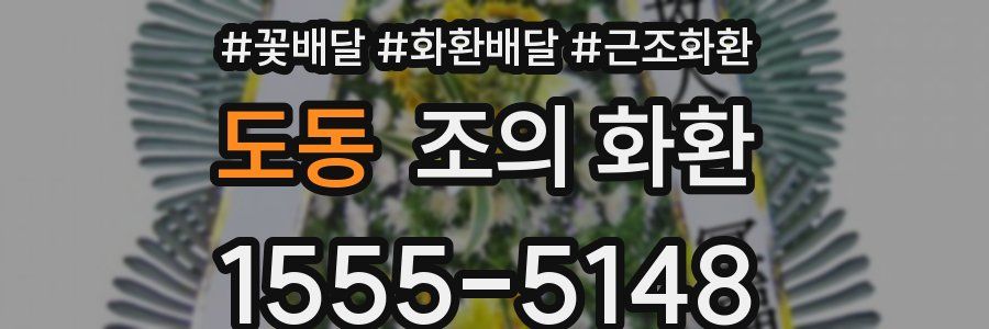 도동 조의 화환