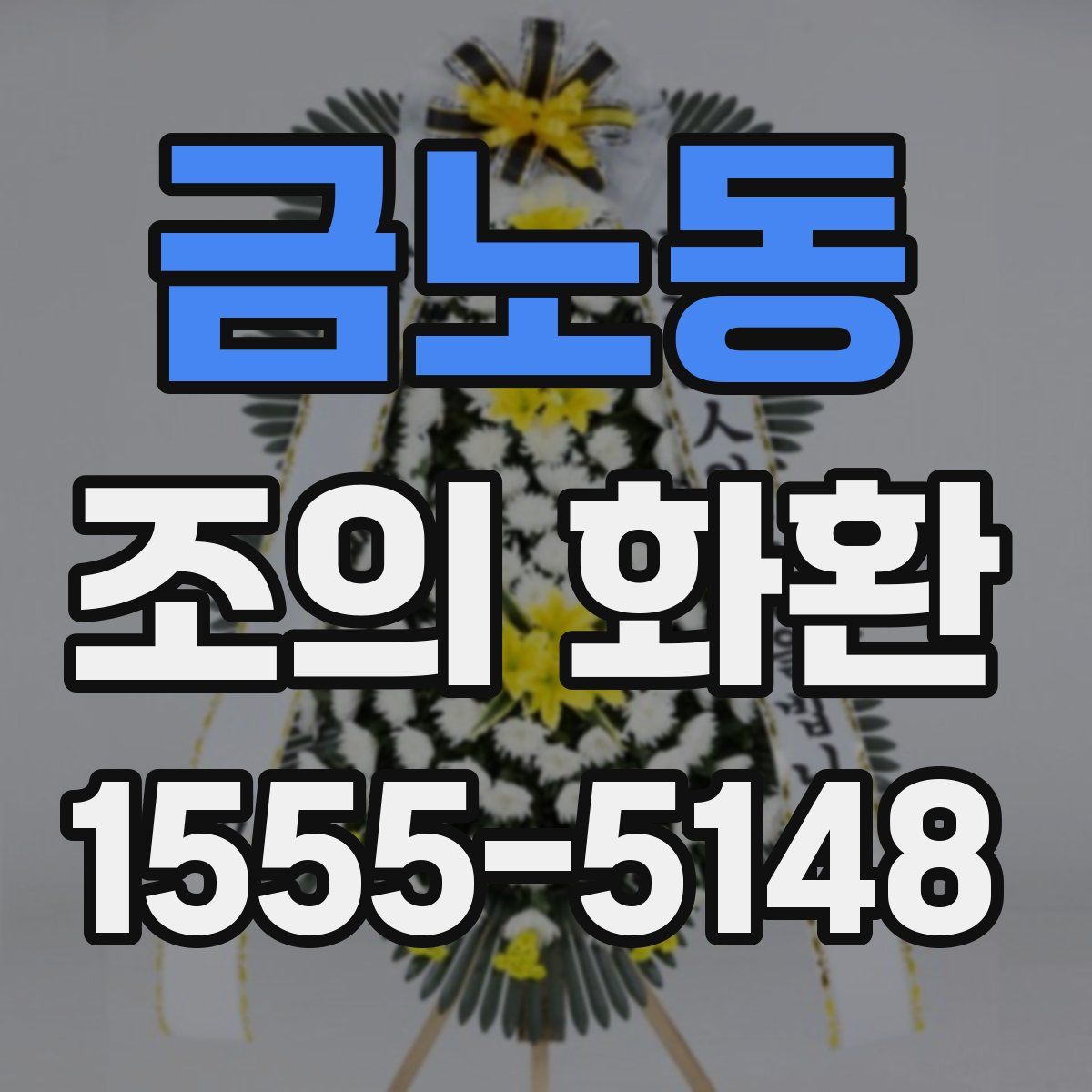금노동 조의 화환