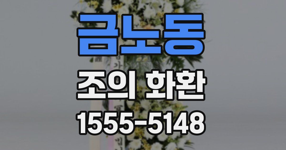 금노동 조의 화환