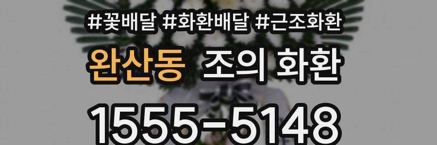 완산동 조의 화환