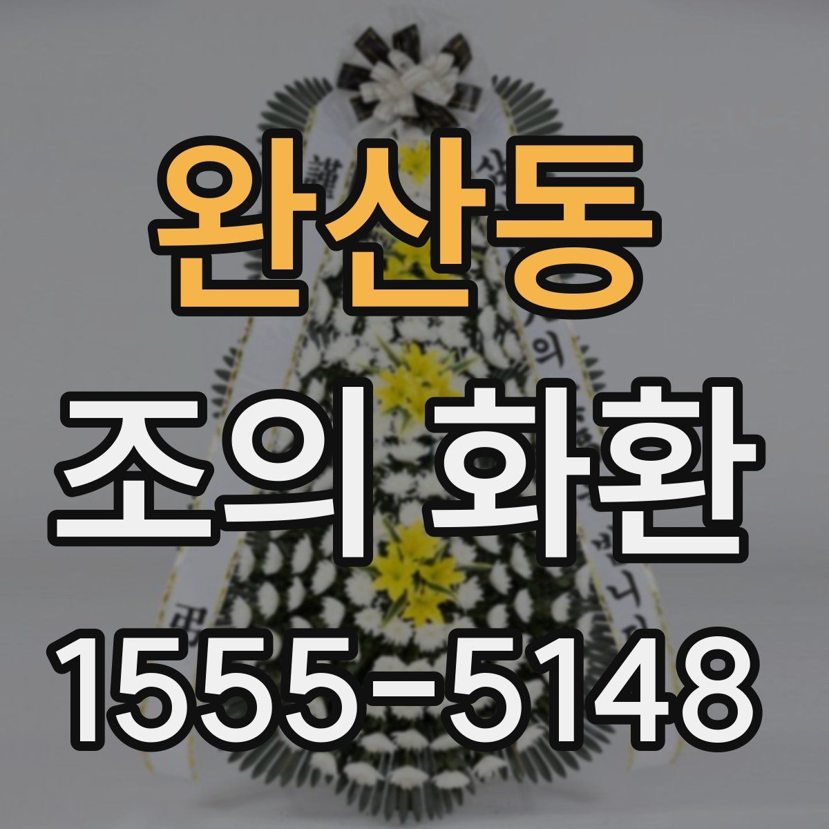 완산동 조의 화환