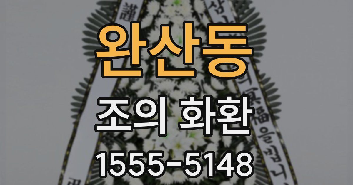 완산동 조의 화환