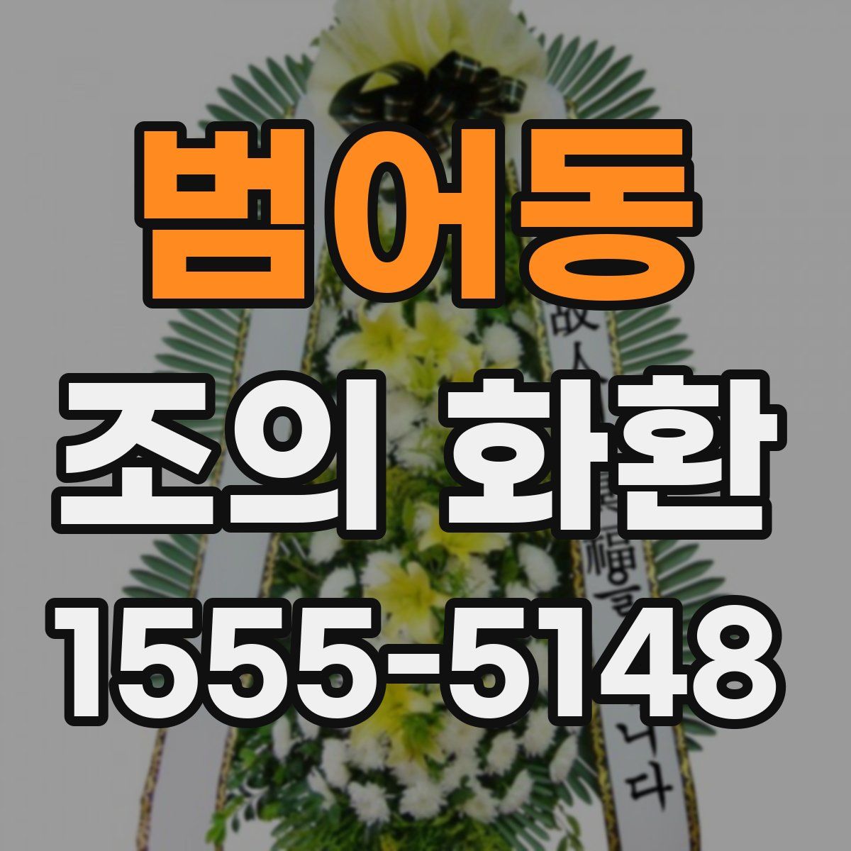 범어동 조의 화환