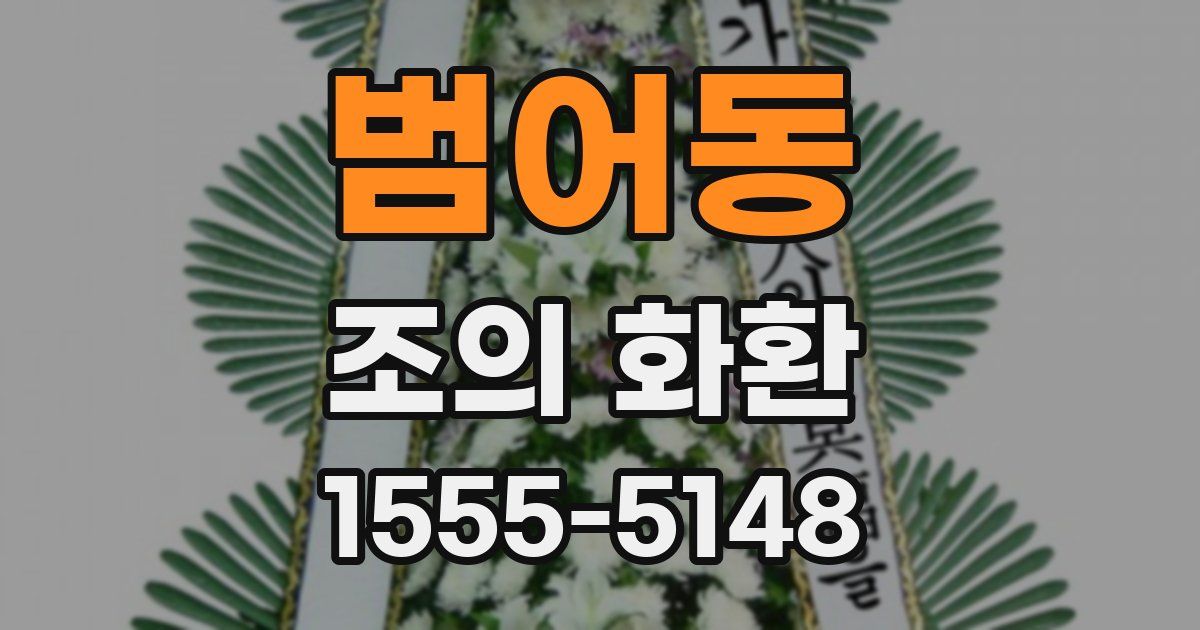 범어동 조의 화환