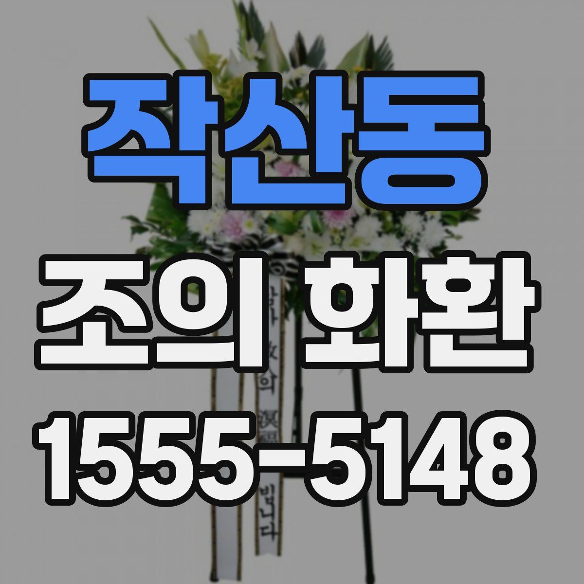 작산동 조의 화환