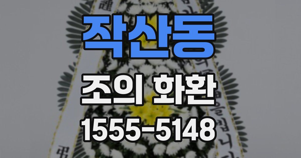 작산동 조의 화환
