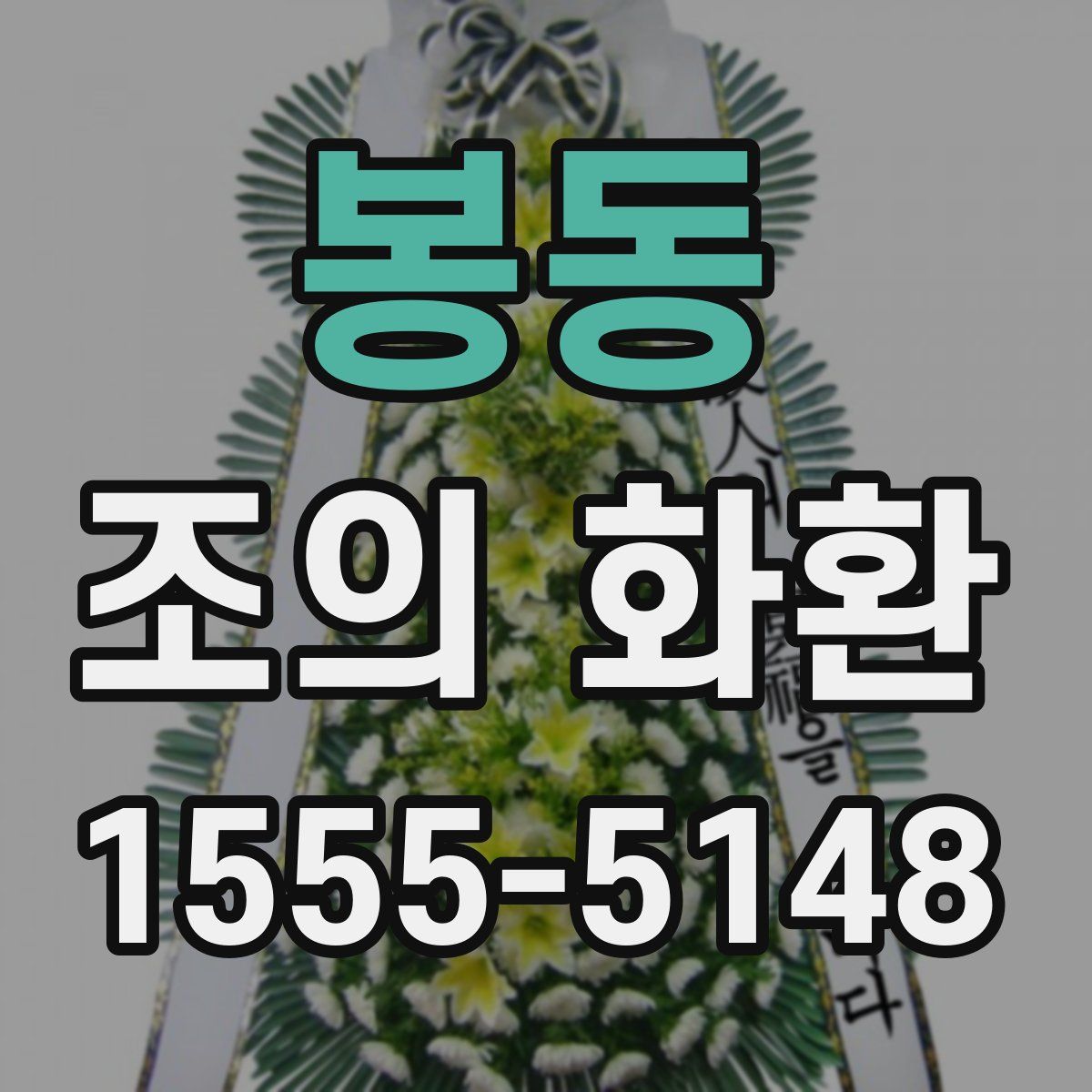봉동 조의 화환