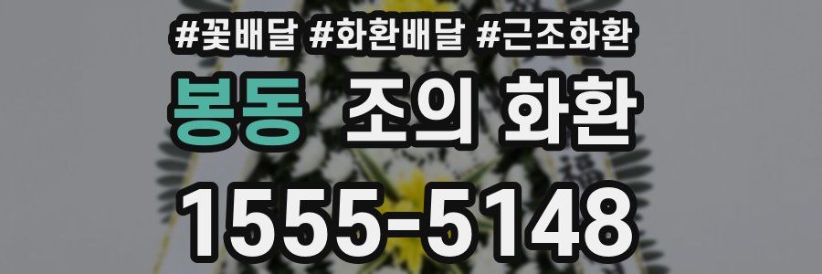 봉동 조의 화환