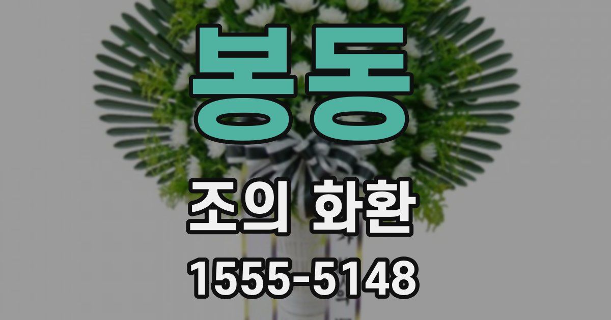 봉동 조의 화환