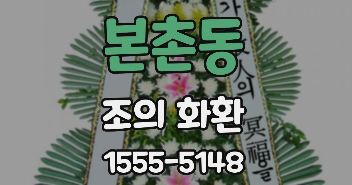 본촌동 조의 화환
