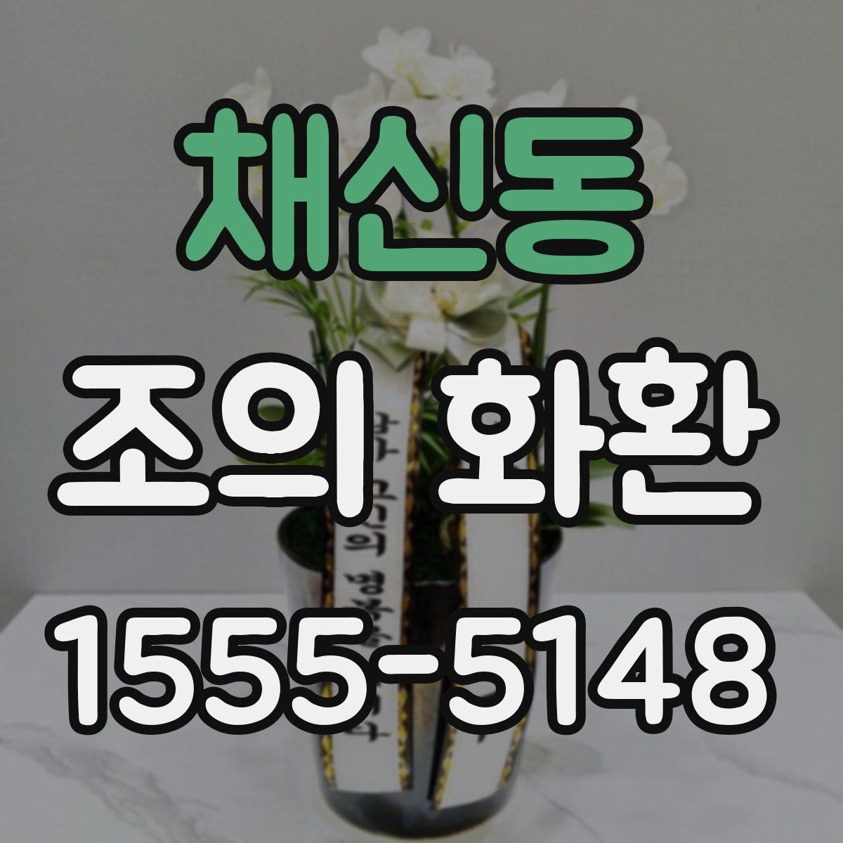 채신동 조의 화환 문구에 이름을 넣는 방식