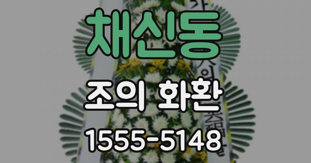 채신동 조의 화환
