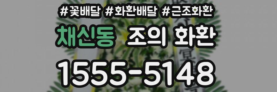 채신동 조의 화환
