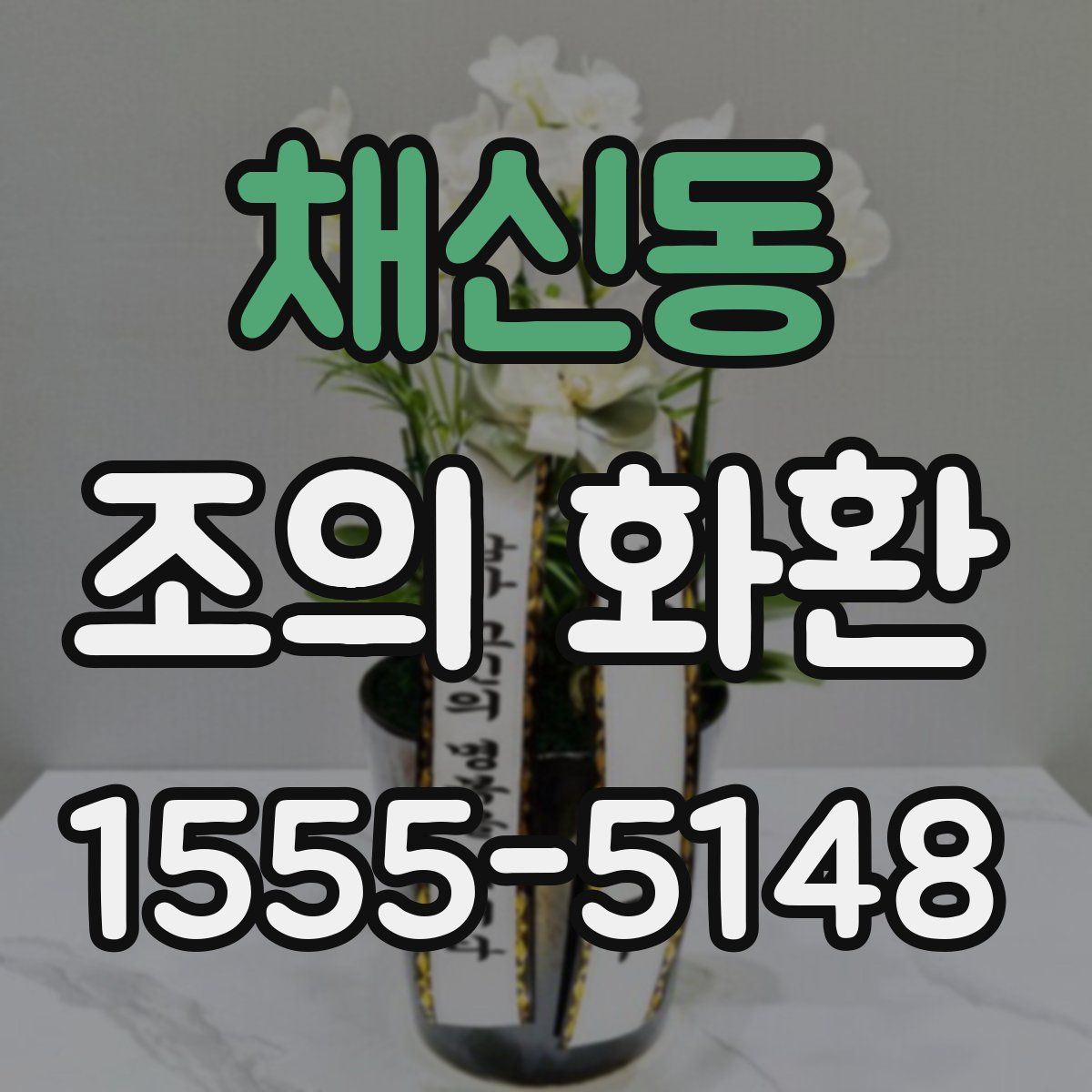 채신동 조의 화환