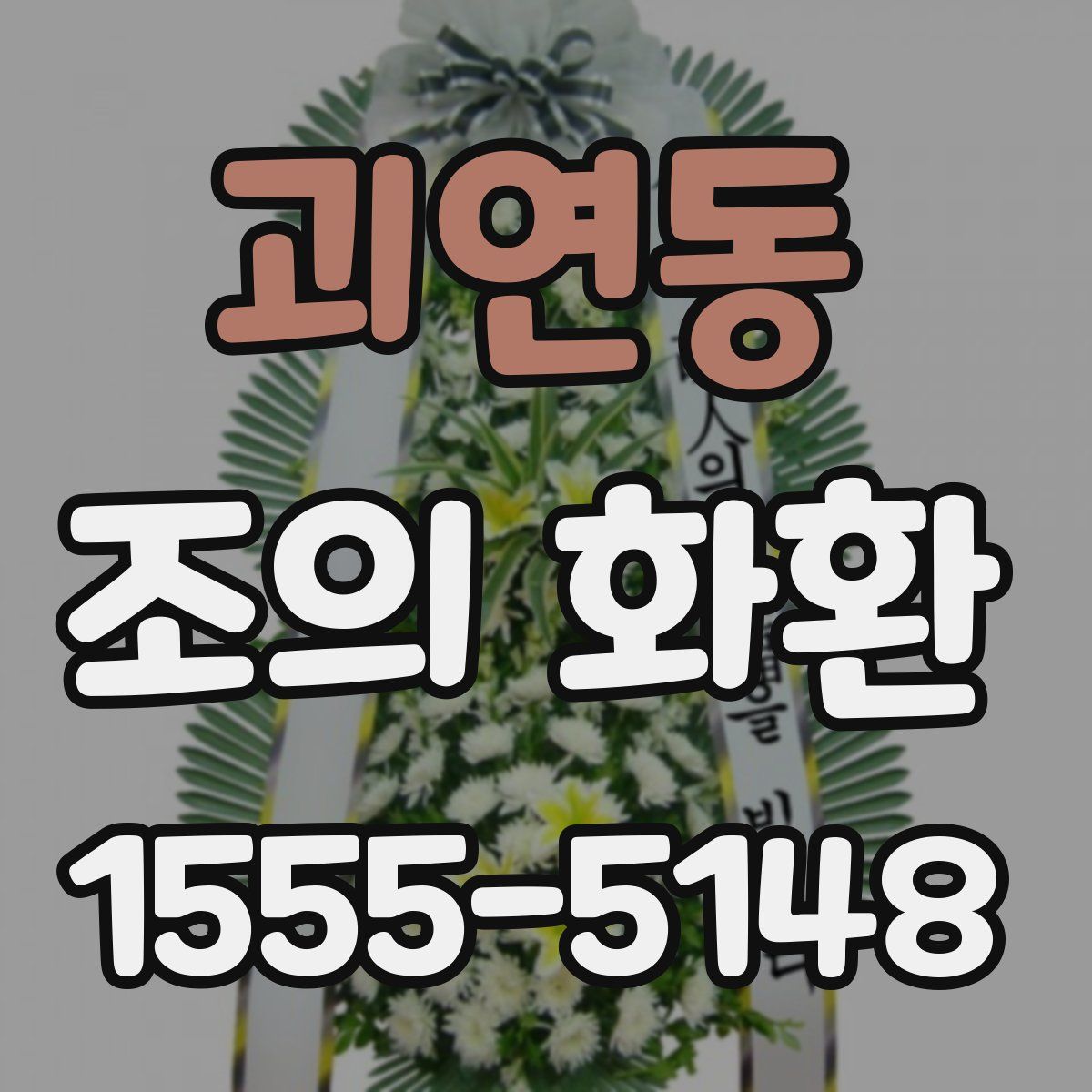 괴연동 조의 화환