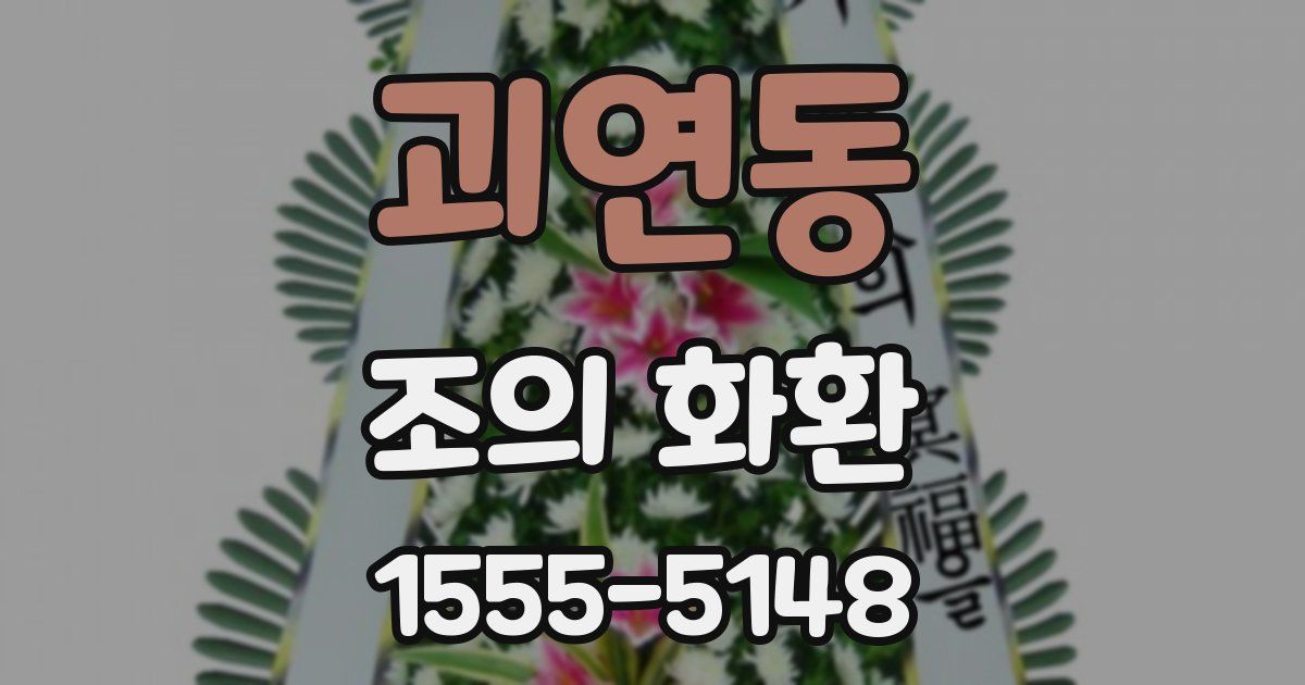 괴연동 조의 화환