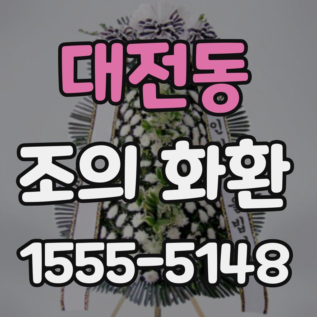 대전동 조의 화환