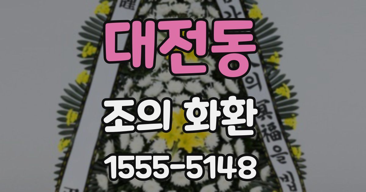 대전동 조의 화환
