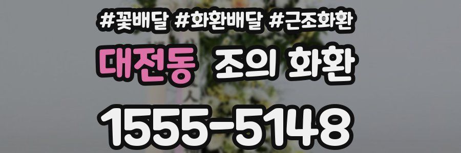 대전동 조의 화환