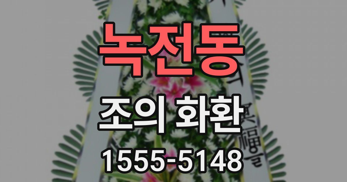 녹전동 조의 화환