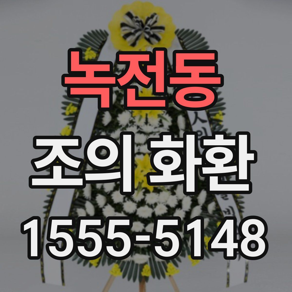 녹전동 조의 화환