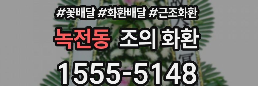 녹전동 조의 화환