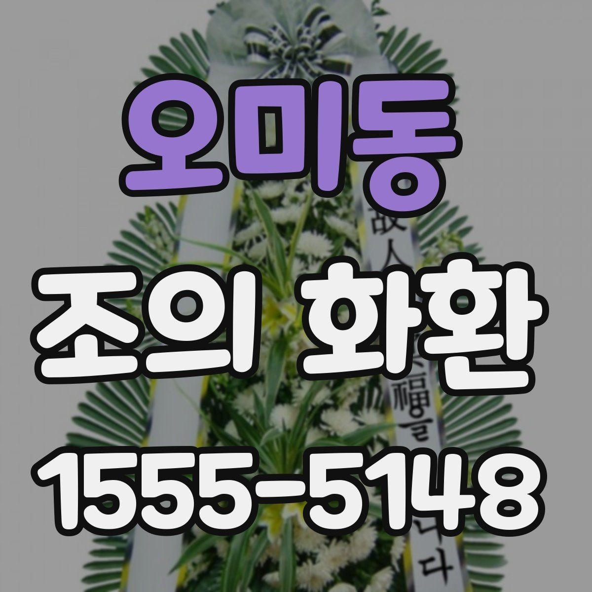 오미동 조의 화환 설치 장소에 따라 달라지는 점