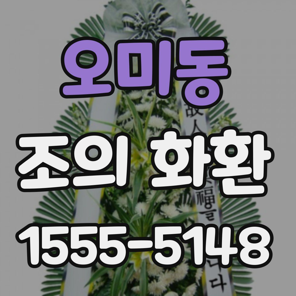 오미동 조의 화환