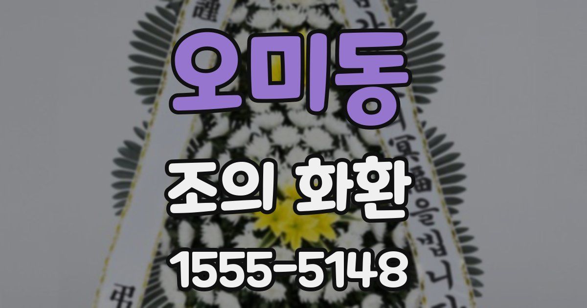 오미동 조의 화환