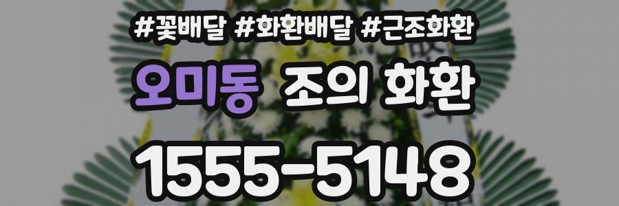 오미동 조의 화환