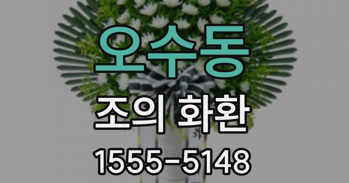 오수동 조의 화환