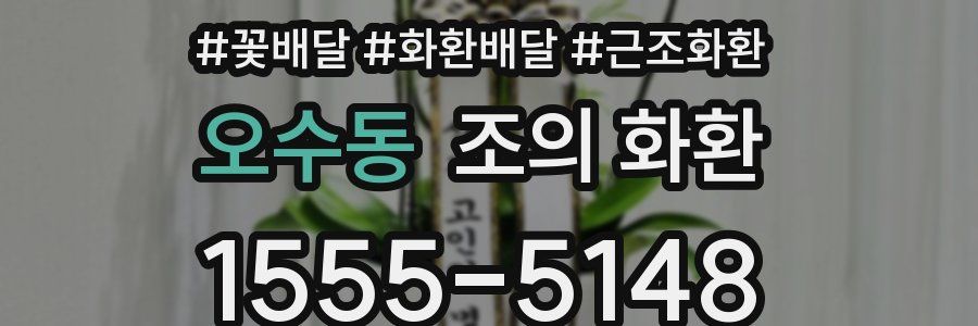 오수동 조의 화환