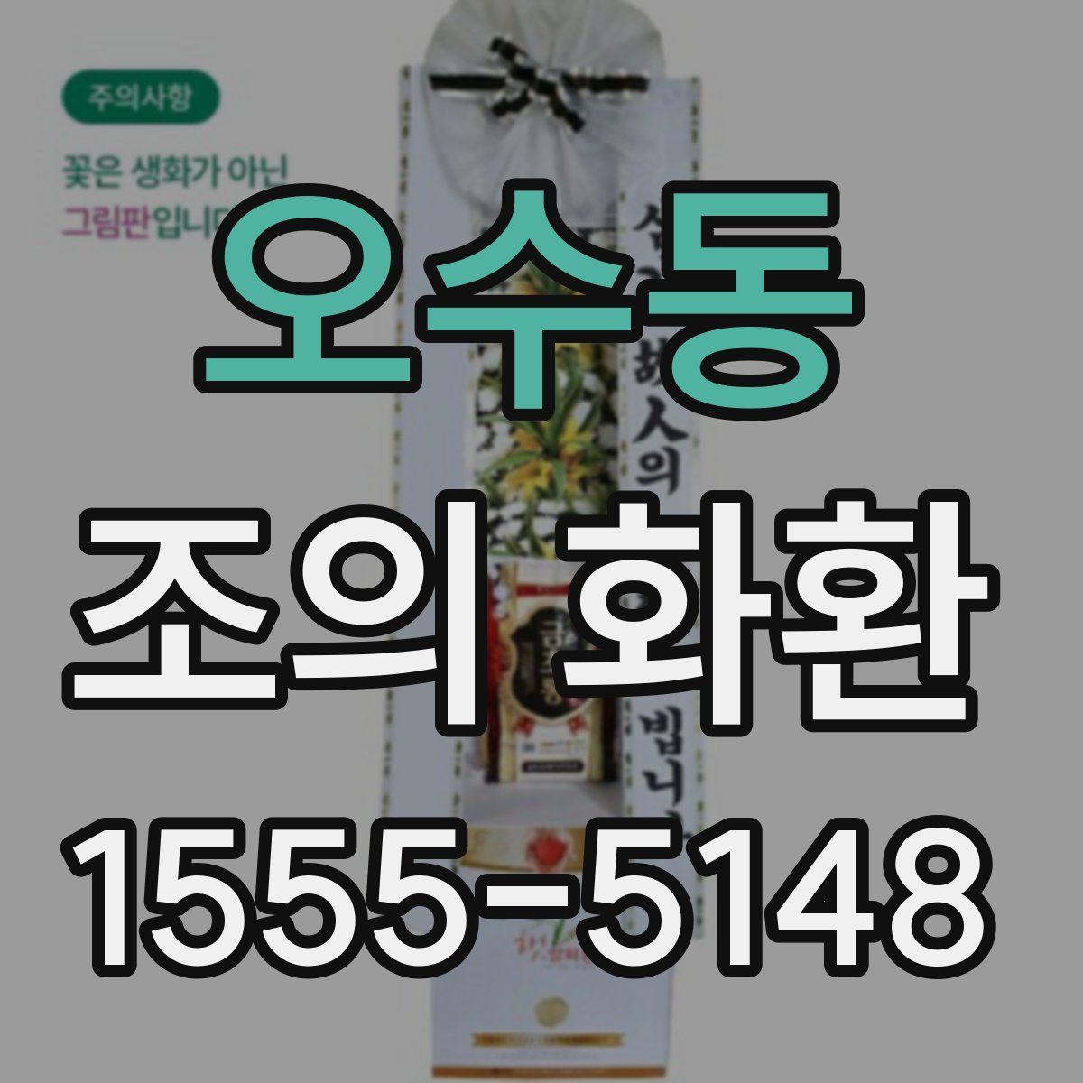 오수동 조의 화환